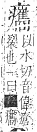 字彙 卷八．疒部．頁43．右