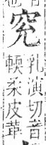 字彙 卷八．穴部．頁103．左