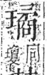 字彙 卷八．玉部．頁11．左