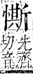 字彙 