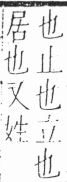 字彙 卷二．人部．頁22．右