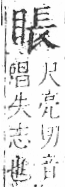 字彙 卷八．目部．頁60．右