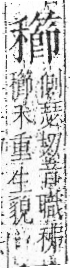 字彙 卷八．禾部．頁102．左