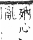 字彙 卷六．歹部．頁72．左