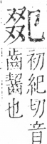 字彙 卷二．又部．頁91．右