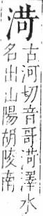 字彙 卷七．水部．頁23．右