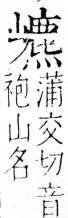 字彙 卷四．山部．頁41．右