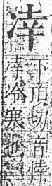 字彙 卷二．冫部．頁55．右