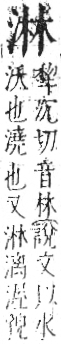 字彙 卷七．水部．頁18．左