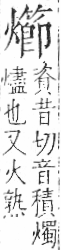 字彙 卷七．火部．頁62．右