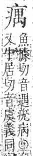 字彙 卷八．疒部．頁38．右