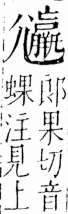 字彙 卷四．尢部．頁21．右