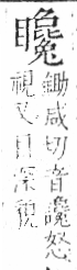 字彙 卷八．目部．頁67．左