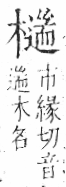 字彙 卷六．木部．頁57．左