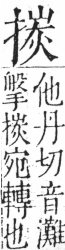 字彙 卷五．手部．頁52．右