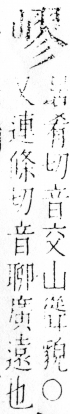 字彙 卷四．山部．頁37．右