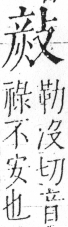 字彙 卷五．攴部．頁73．左