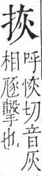 字彙 卷五．手部．頁43．右