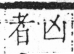 字彙 卷六．木部．頁31．左