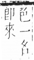 字彙 卷六．木部．頁41．右