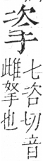 字彙 卷五．手部．頁44．右