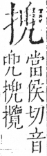 字彙 卷五．手部．頁56．右