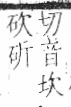 字彙 卷八．石部．頁72．左