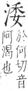 字彙 卷七．水部．頁18．右