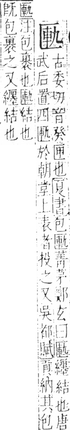 字彙 卷二．匚部．頁77．左