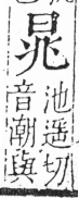 字彙 