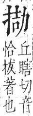 字彙 卷五．手部．頁47．左