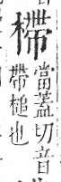 字彙 卷六．木部．頁50．左