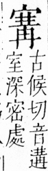 字彙 卷四．宀部．頁12．左