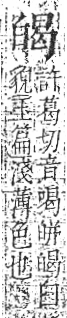 字彙 卷八．白部．頁46．右