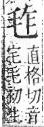 字彙 卷六．毛部．頁81．右