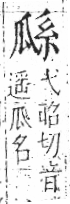 字彙 卷八．瓜部．頁15．左