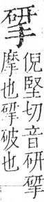 字彙 卷五．手部．頁50．左