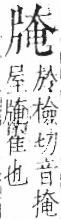 字彙 卷七．片部．頁68．左