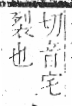 字彙 卷六．歹部．頁73．左