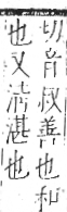 字彙 卷七．水部．頁19．右