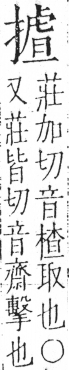 字彙 卷五．手部．頁56．左