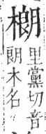 字彙 卷六．木部．頁51．右