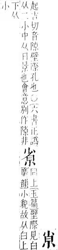 字彙 卷四．小部．頁19．右