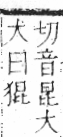 字彙 卷七．犬部．頁81．左