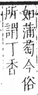 字彙 卷六．木部．頁36．右