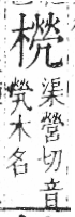 字彙 卷六．木部．頁56．右