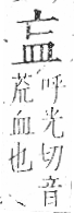 字彙 卷八．皿部．頁49．右