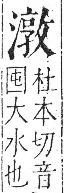 字彙 卷七．水部．頁35．右