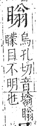 字彙 卷八．目部．頁62．左