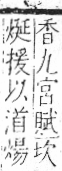 字彙 卷七．水部．頁22．右